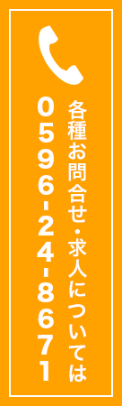 各種お問合せ・求人については、TEL:0596-24-8671